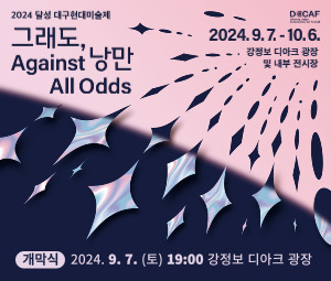 2024 달성 대구현대미술제 <그래도, 낭만> 자세히보기